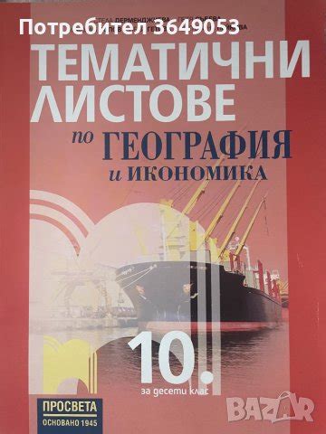 География 10 клас в Учебници, учебни тетрадки в гр. Асеновград ...