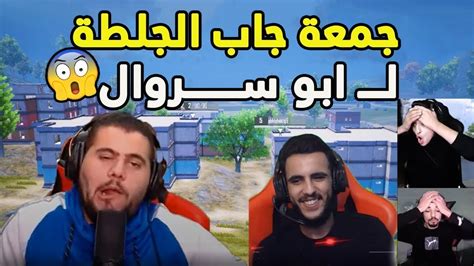 ابو سروال انجلط من جمعة بعد ما فتح وصار يحكي وعمل ازعاج🔥😂😱 Pubg