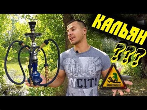КАЛЬЯН ОПАСЕН ? Вреден Ли Кальян ? - YouTube