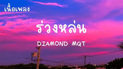 ร่วงหล่น Diamond Mqt เนื้อเพลง Youtube