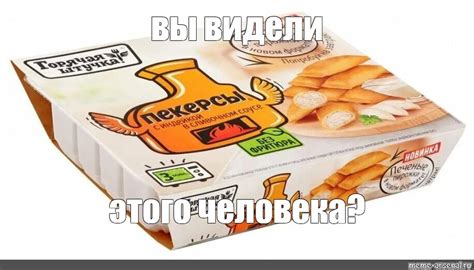 Создать мем "горячая штучка пекерсы с индейкой в сливочном соусе ...