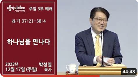 하나님을 만나다 기쁨의 교회 박성일목사 필라기독교방송