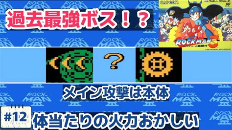 ロックマン3 Drワイリーの最期【12 最強の体当たり】 Youtube