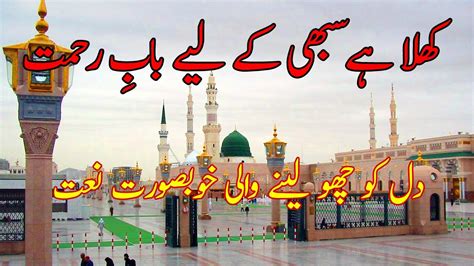 Khula Hai Sabhi K Liye Baab E Rehmat Heart Touching Naat Youtube