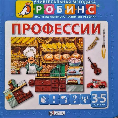 Развивающие книги Робинс Книжка-пазл Профессии - «Обязательно увлечет ...