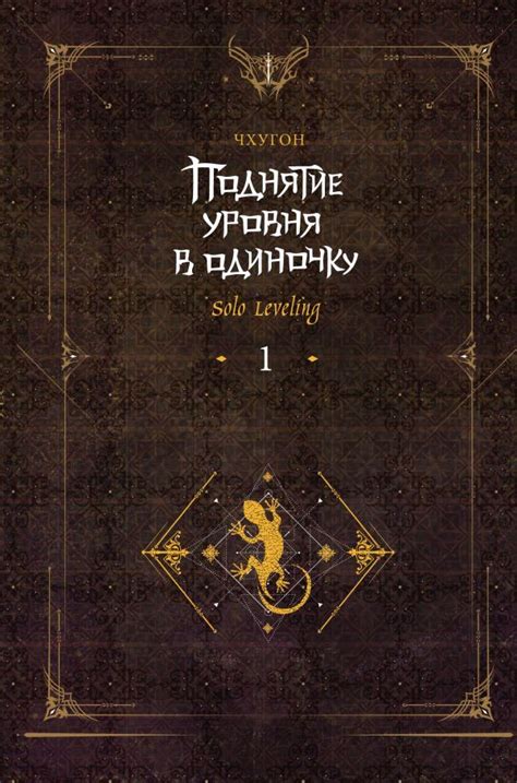 Поднятие уровня в одиночку. Solo Leveling. Книга 1 купить по цене 550 ...