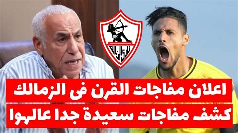 رسميا الزمالك يزف نبأ سعيد لصفقات القرن الجديدة رغم ايقاف القيد وكشف