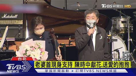 老婆首現身支持 陳時中獻花送愛的抱抱｜tvbs新聞 Youtube