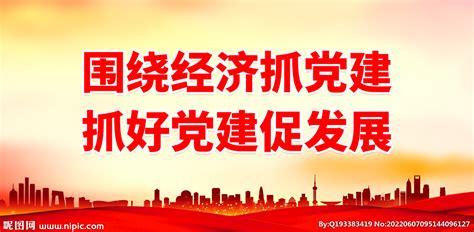 围绕经济抓党建 抓好党建促发展设计图海报设计广告设计设计图库昵图网