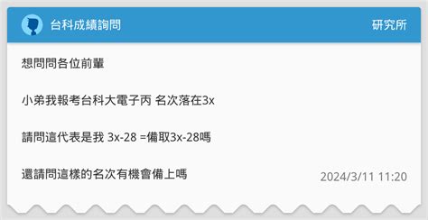 台科成績詢問 研究所板 Dcard