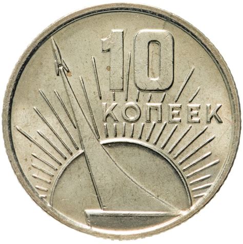 Монета 10 копеек 1967 50 лет Советской власти стоимостью 798 руб.