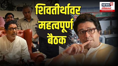 Live Raj Thackeray Toll News राज ठाकरे यांची आज शिवतीर्थावर बैठक