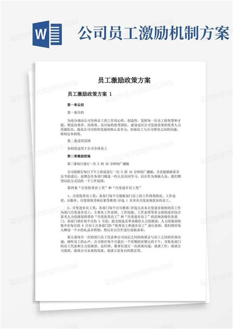 员工激励政策方案Word模板下载 编号qwgdonkq 熊猫办公