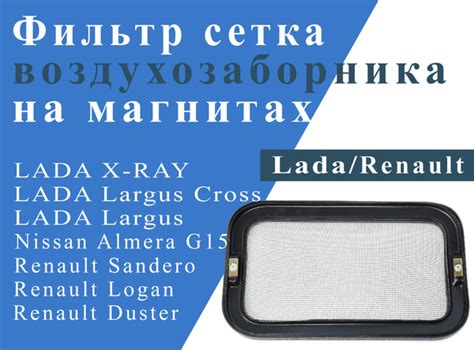 Фильтр салонный Фильтр сетка воздухозаборника на магнитах для Lada ...
