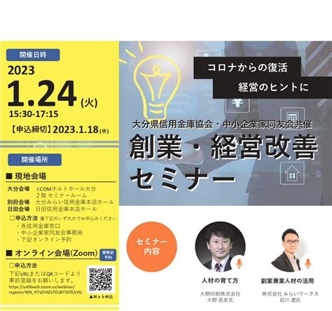 大分県信用金庫協会・中小企業家同友会共催「創業・経営改善セミナー」のお知らせ 大分県中小企業家同友会