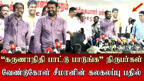 Seeman Hillarious Answer To Reportors Request Kalaigna Karunanidhi Song