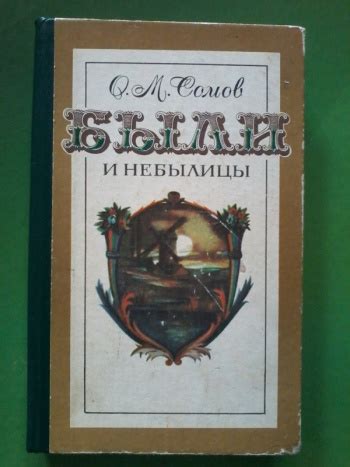 Сомов О. М. "Были и небылицы" | Мои Книги