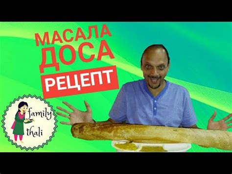 Индийская Масала Доса (наш вариант). Рецепт индийской масала досы со ...