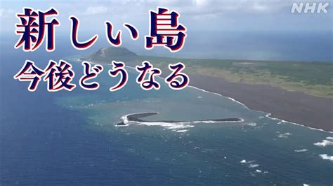 東京 小笠原諸島の硫黄島沖 噴火で新たな島拡大 今後どうなる硫黄島とつながる可能性も NHK