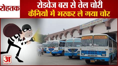 Oil Stolen From Haryana Roadways Bus In Rohtakरोहतक में हरियाणा रोडवेज बस से 120 लीटर तेल चोरी