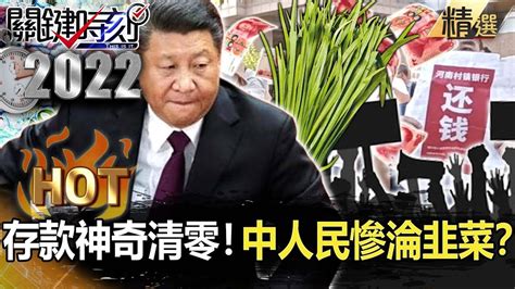 【經濟大黑洞】中國鬧錢荒？銀行存款神奇「清零」！擠兌風暴來襲人民領不到錢慘淪「韭菜」？【關鍵時刻】 劉寶傑 姚惠珍 李正皓 黃暐瀚 吳子嘉