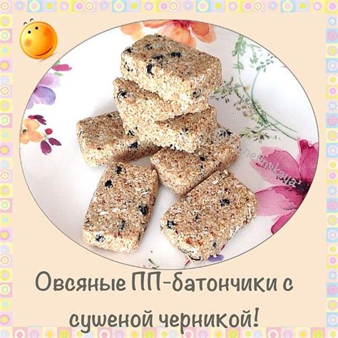 Овсяные диетические батончики с сушеной черникой - диетические конфеты ...