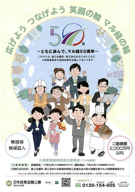 マル経融資（小規模事業者経営改善資金）は創設50周年を迎えました 南越前町商工会