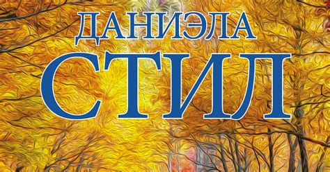 Доступное чтение: Отзыв о романе Даниэлы Стил «Жить дальше»