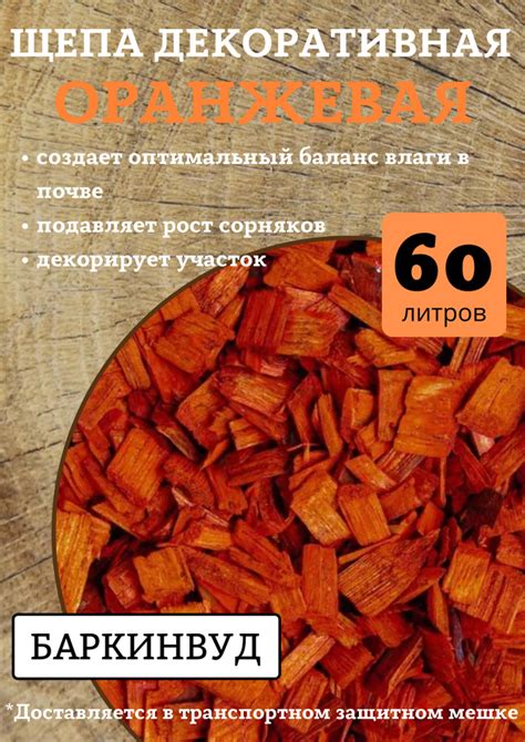 Мульча щепа хвойная декоративная Баркинвуд оранжевая 60 л - купить по ...