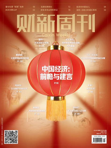 读周刊 看视频（《财新周刊》2024年第09期）财新周刊频道财新网