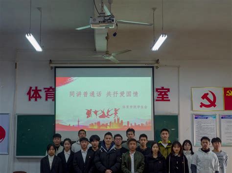 同讲普通话，共抒爱国情体育学院举行普通话演讲比赛 学院动态 体育学院