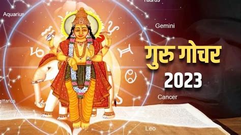 Guru Gochar 2023 अक्षय तृतीया के दिन होगा मेष राशि में गुरु का गोचर