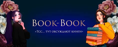 Book-Book | Книжный Клуб | ВКонтакте