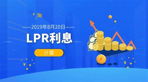 Lpr利息计算工具 全国银行间同业拆借中心公布的贷款市场报价利率的利息计算 知乎