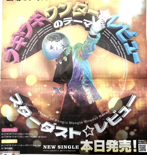 ブギウギワンダーレビュー 野外編 スターダストレビュー 朝日新聞 新聞広告 記事 By メルカリ