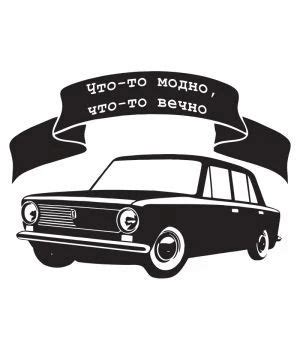 Наклейка на авто - щось модно, що вічно (ВАЗ 2101) в 2020 г | Наклейки ...