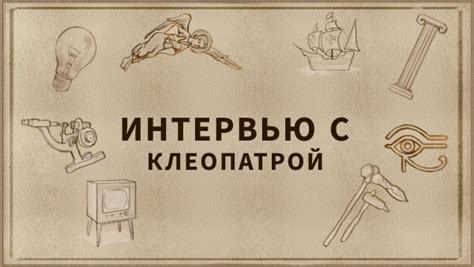 клеопатра