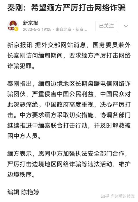 外长秦刚访缅期间，要求缅方严厉打击网络诈骗犯罪 知乎