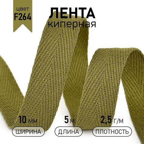 Лента киперная хлопковая 10 мм 5 метров 2,5 г/м хаки - купить с ...