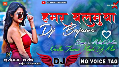 Hamar Balamua Dj Bajawe Dj Song No Voice Tag Remix By Dj Rahul X