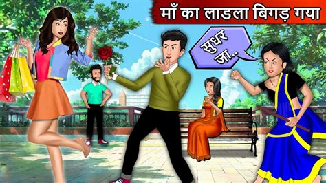 माँ का लाडला बिगड़ गया Hindi Moral Stories Hindi Stories Stories