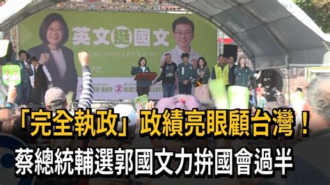 「完全執政」亮眼政績護台灣 蔡總統南下輔選郭國文－民視新聞 Youtube