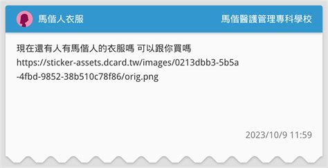 馬偕人衣服 馬偕醫護管理專科學校板 Dcard