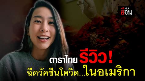 Video ดาราไทย รีวิว ฉีดวัคซีนโควิด ในอเมริกา อีจัน