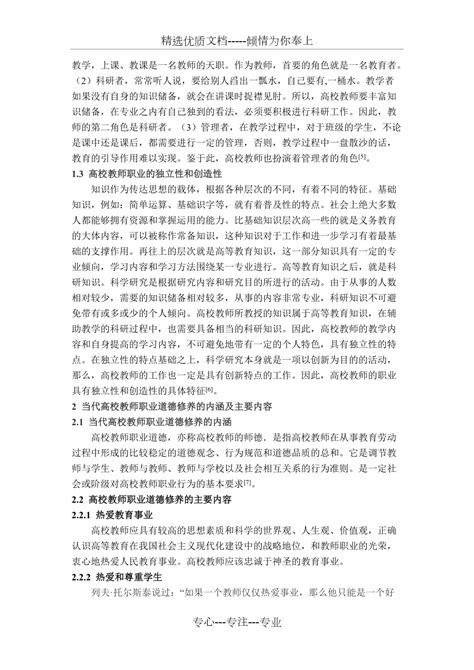 高校教师职业道德修养建设的内涵及途径