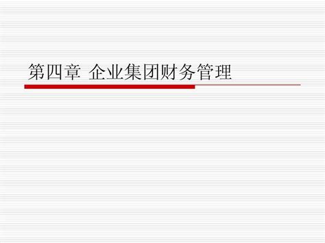 《高级财务管理》第5章 企业集团财务管理 Word文档在线阅读与下载 无忧文档