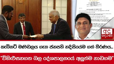 කැබිනට් මණ්ඩලය ගැන ජනපති හදිසියේම ගත් තීරණය විහිළුසහගත බල දේශපාලනයේ