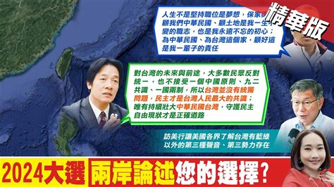 【張介凡報新聞】選總統 必考題 侯賴兩岸論書說給你聽｜賴清德 台灣是主權獨立國家 藍 推台灣上戰場 Ctitv Youtube