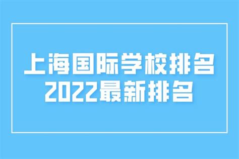 上海国际学校排名2022最新排名 知乎