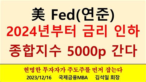 미국 연방준비제도fed 2024년 금리 인하 종합주가지수 5000p 간다 Youtube